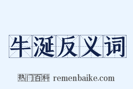 牛涎反义词是什么意思的图片